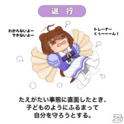 教科書の挿絵より「退行」