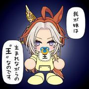 うまれながらの王