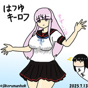 はつゆキーロフ