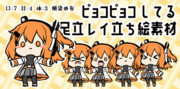 ピョコピョコしてる足立レイ立ち絵素材