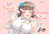 お祝い妙高さん(10,000人記念)