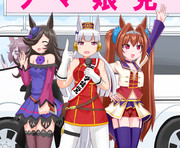 新ウマ娘党？