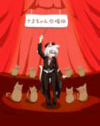 題名のないさよちゃん音楽会