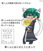 ありがとう翠くん