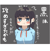 今年も“封印”