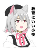 隣人の貴重品を破壊してそうな小夜ちゃん(トレス)