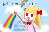 7月16日は虹の日なの