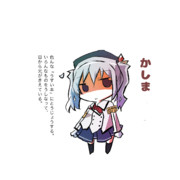 よいこの艦娘図鑑「かしま」
