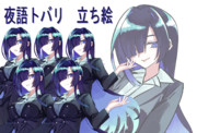 夜語トバリ　立ち絵素材