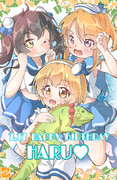 【デレマス】晴ちゃん生誕祭！！