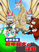 永世三強　府中最大の決戦