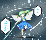大妖精×『袖白雪』