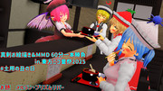 真剣お絵描き&MMD 60分一本勝負 in 東方ニコ童祭2025