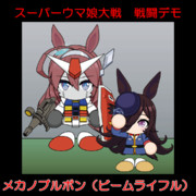 【GIF】戦うメカノブルボン