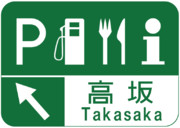 高坂サービスエリアの案内標識