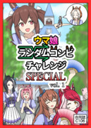 【C106新刊】ウマ娘ランダムコンビチャレンジSPECIAL