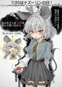 7/20はナズーリンの日！