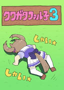『クワガタファル子3』表紙