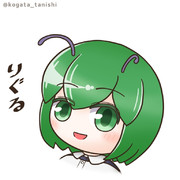 りぐりぐ