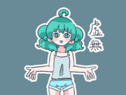虚無
