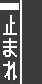 一時停止