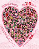 祝20周年！