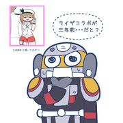 ライザコラボが三年前だと…？
