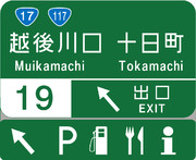 越後川口インターチェンジ（越後川口IC）の案内標識