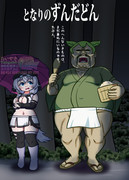 となりのずんだどん