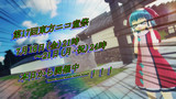 第17回東方ニコ童祭(;'∀')