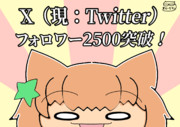 Xフォロワーいっぱい記念