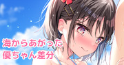 水着と優ちゃんと