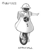 ムラタセイコちゃん