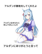 アルダンにありがとうと言って