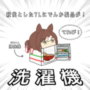 殺伐としたXのTLに現れる、でんか製品