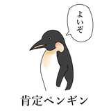 肯定ペンギン