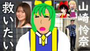 山崎怜奈を救いたいヂユシバター