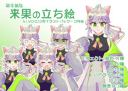 ちょこうさぎ式来果立ち絵