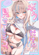【C106新刊予約開始】「ボクだけに見せてくるコ。」