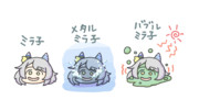 色んなミラ子。