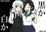 黒か白か
