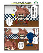 マーちゃん隠れの術