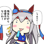 弱点を指摘するタマちゃん