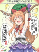7/27は萃香(スイカ)の日！
