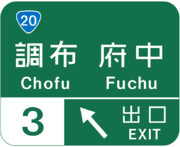 調布インターチェンジの案内標識