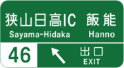 狭山日高インターチェンジの案内標識