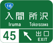 入間インターチェンジ