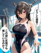 【ウチの艦娘さん】長門さんにプールに誘われたので行ってみたら…