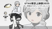 UTAU上映祭2025エンドカード
