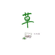 くさ